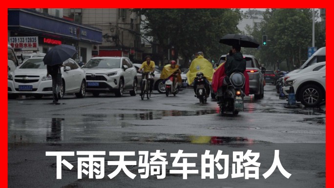下雨天骑车的路人升格拍摄