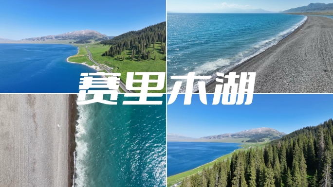 赛里木湖 夏季 新疆旅游 自然风光