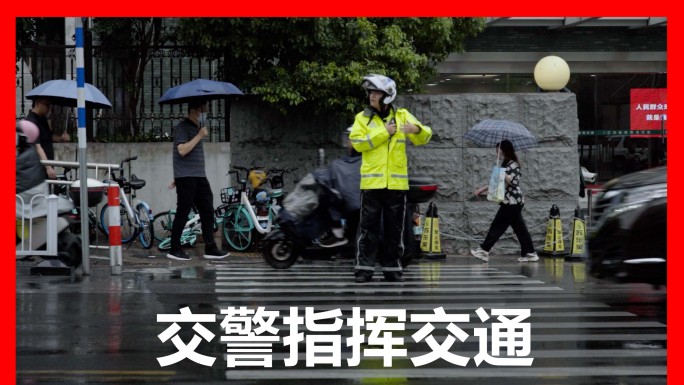 下雨天交警指挥交通