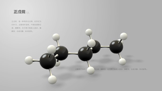 正戊烷分子动画