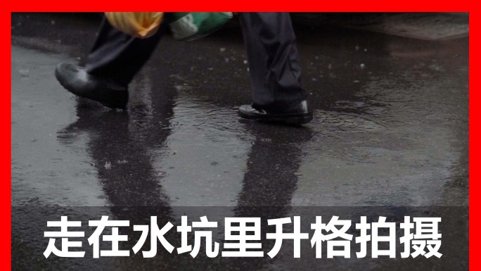 行人下雨走在水坑