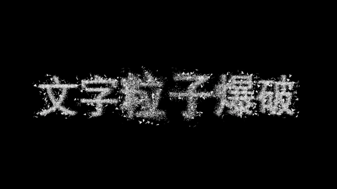 文字粒子爆破效果