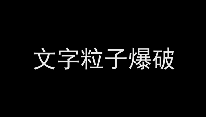 文字粒子爆破效果