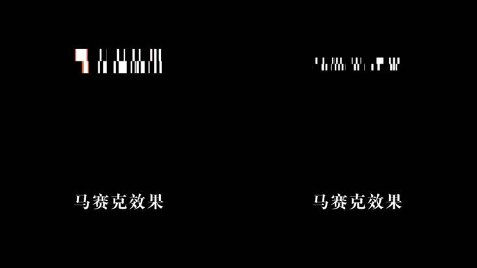 马赛克文字AE模版