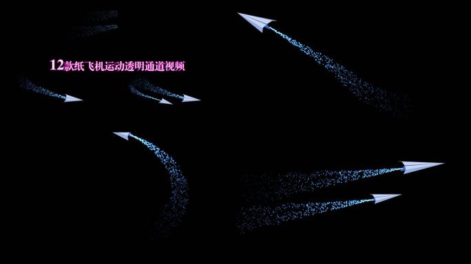 12款纸飞机粒子拖尾运动透明通道蓝色