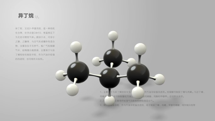 异丁烷分子动画