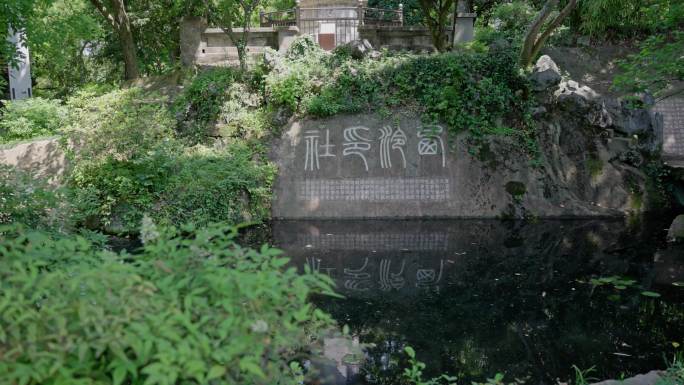 杭州西泠印社