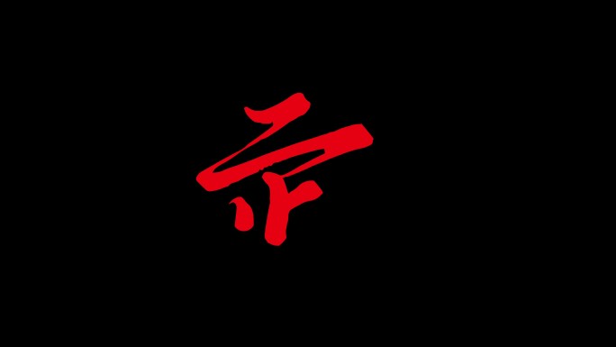 文字武动画ae模板