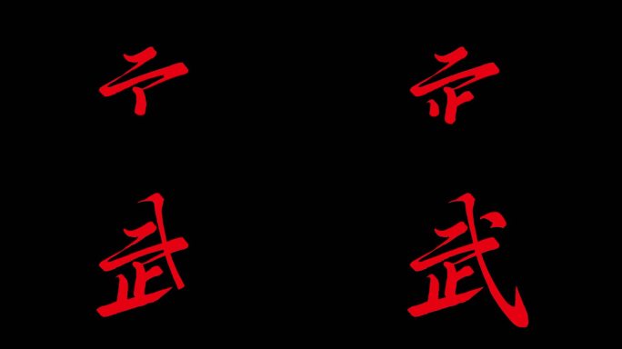 文字武动画ae模板