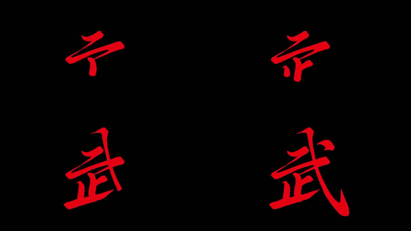 文字武动画ae模板