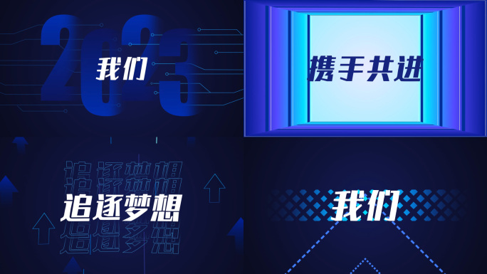 高端科技发布会文字快闪年会震撼开场