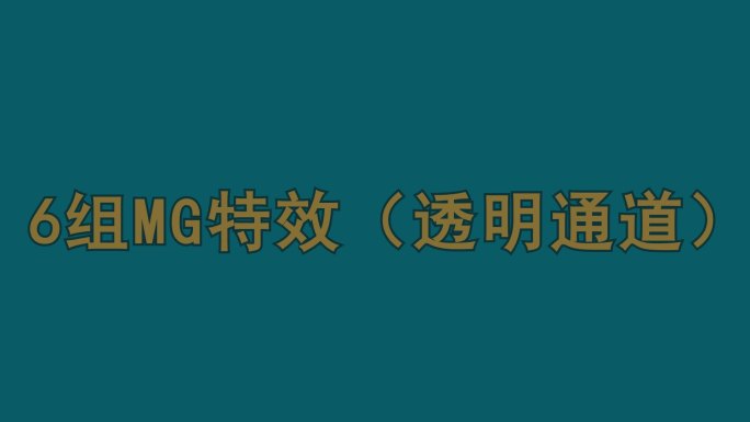 MG特效 （透明通道）12