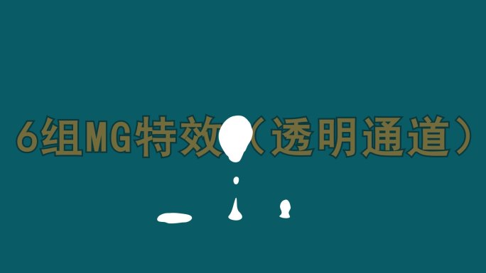 MG特效 （透明通道）07