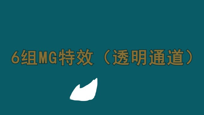 MG特效 （透明通道）09