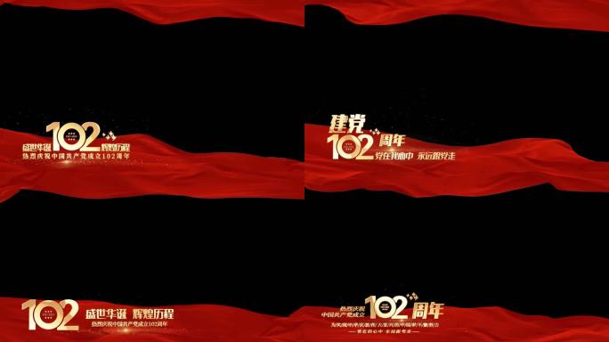 102周年红绸边框AE模版加长版