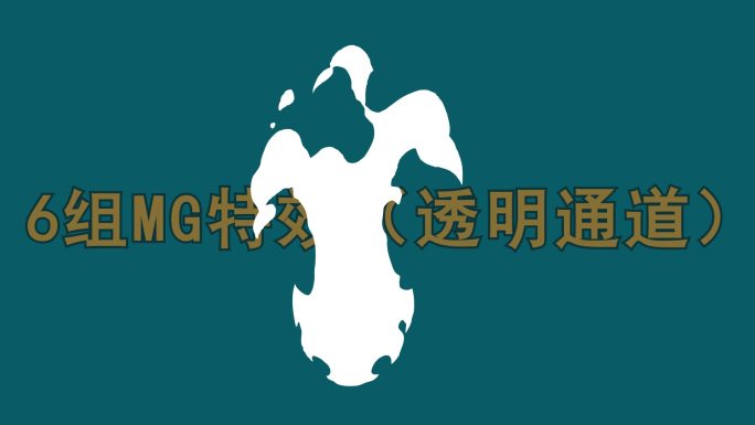 MG特效 （透明通道）08