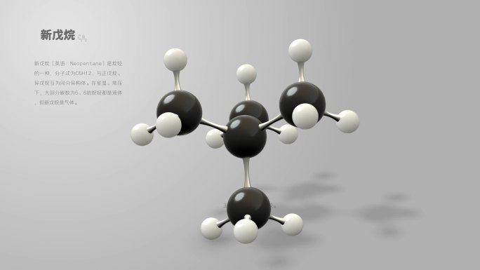 新戊烷分子动画