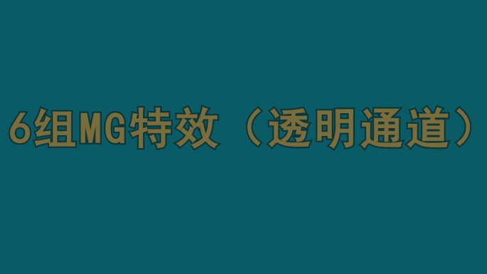 MG特效 （透明通道）05