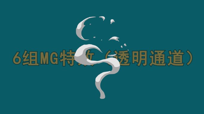 MG特效 （透明通道）11