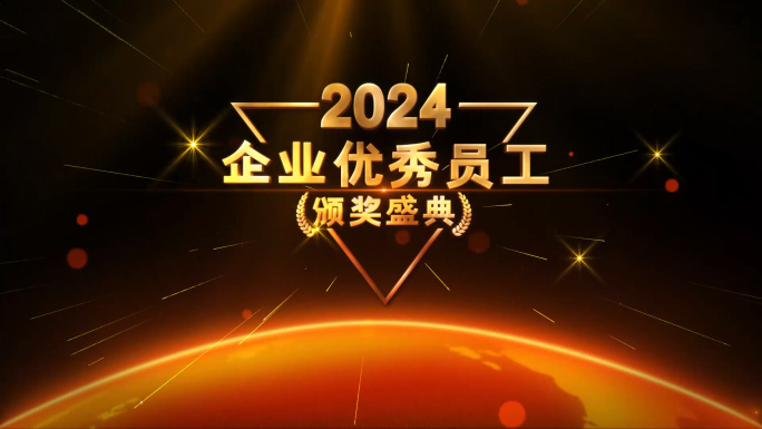 2024震撼光线年会颁奖AE模板