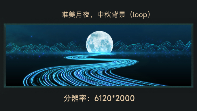 6k中秋背景循环，唯美月夜