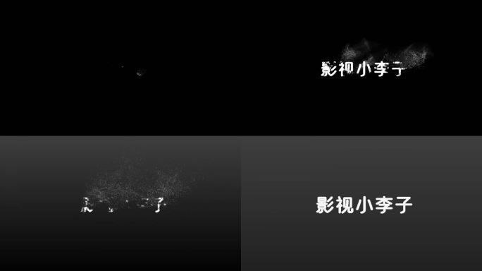 简单文字粒子 消散 出现效果