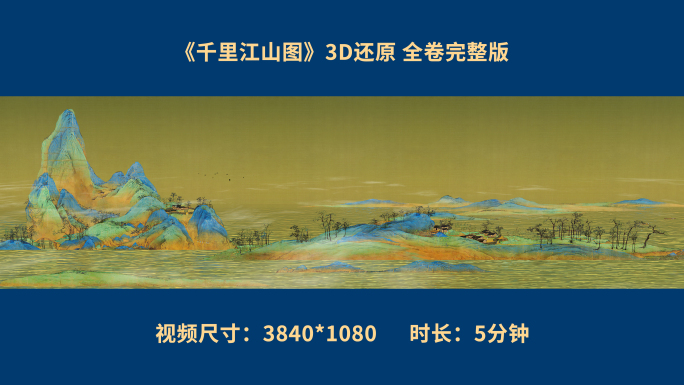 《千里江山图》 3D还原 5分钟完整版