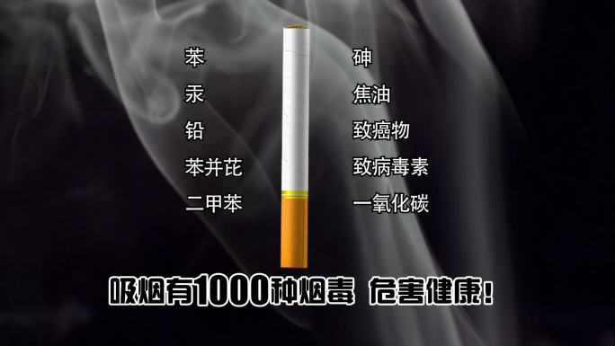 香烟含有多种毒素抽烟危害健康