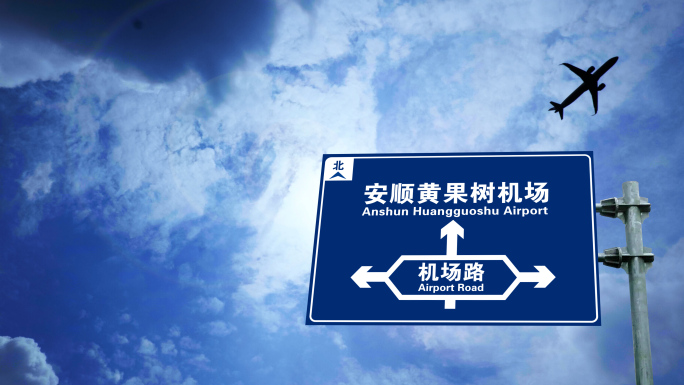 飞机到达安顺黄果树机场