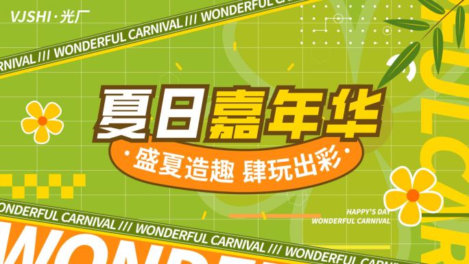 夏日夏天嘉年华活动促销图文快闪文字快闪