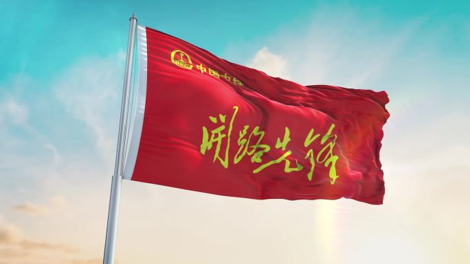 中国中铁开路先锋旗帜