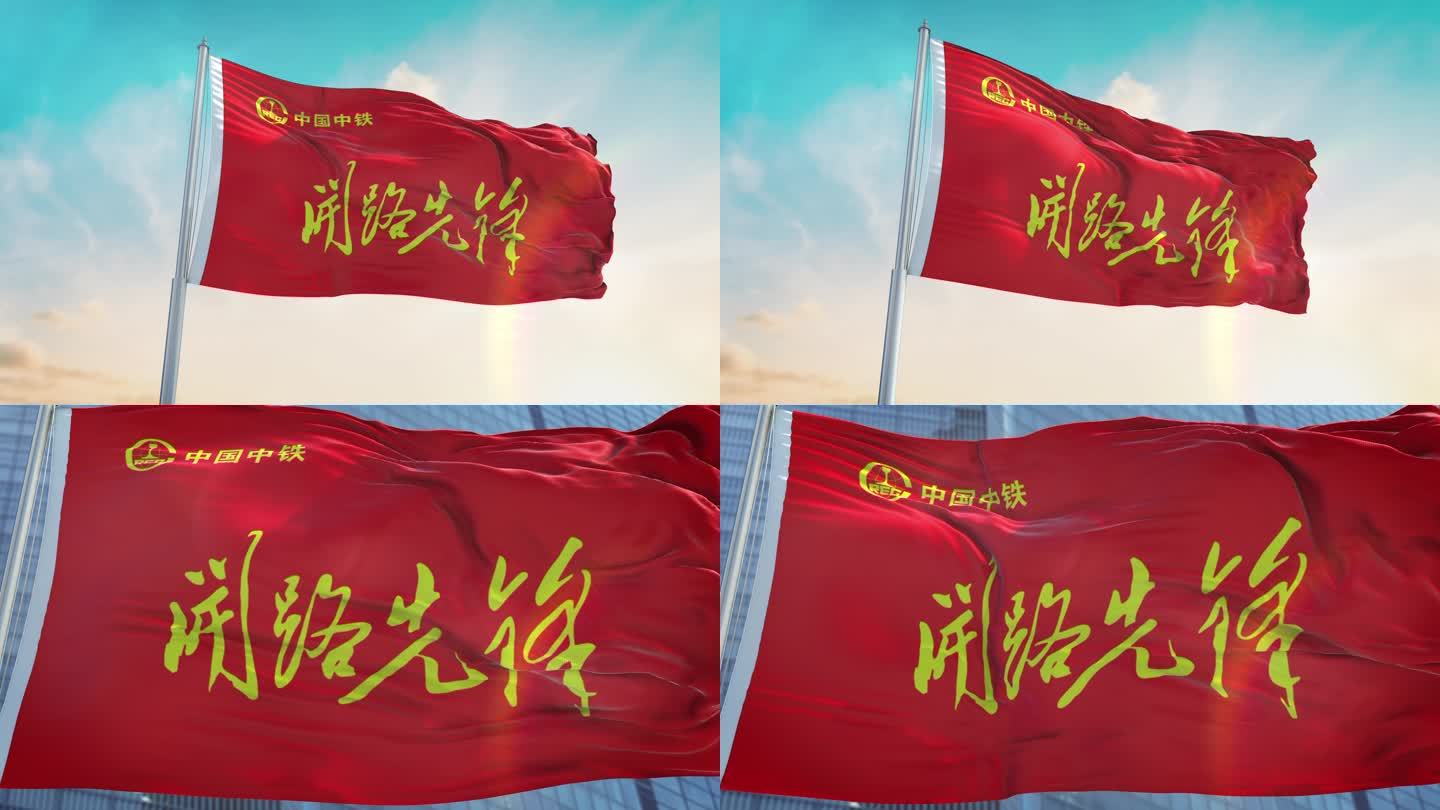 中国中铁开路先锋旗帜