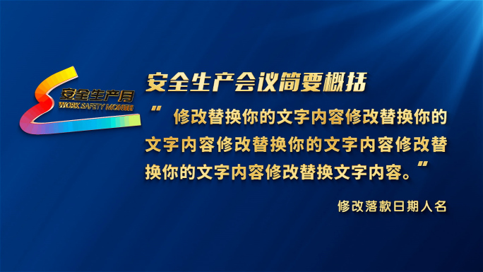 安全生产月字幕文本片头AE 03