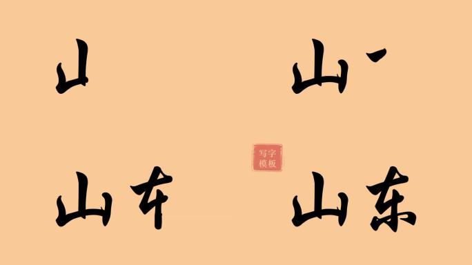 山东手写字模板