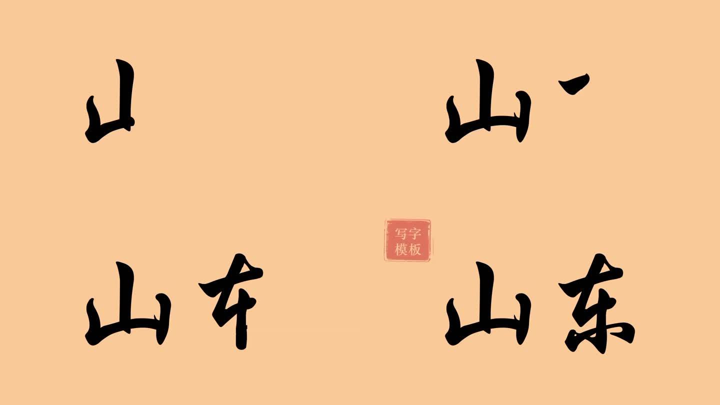 山东手写字模板