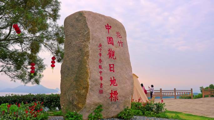 中国观日地标 霞浦花竹村