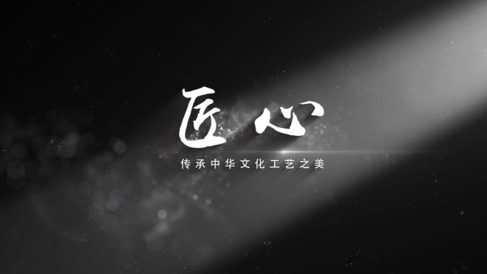 黑白光影文字标题