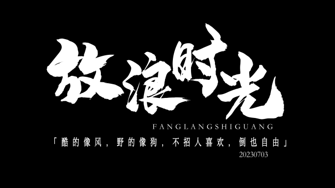 【原创】黑白大气文字字幕4K（无插件）