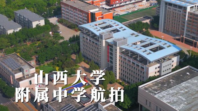 山大附中 山西大学附属中学航拍