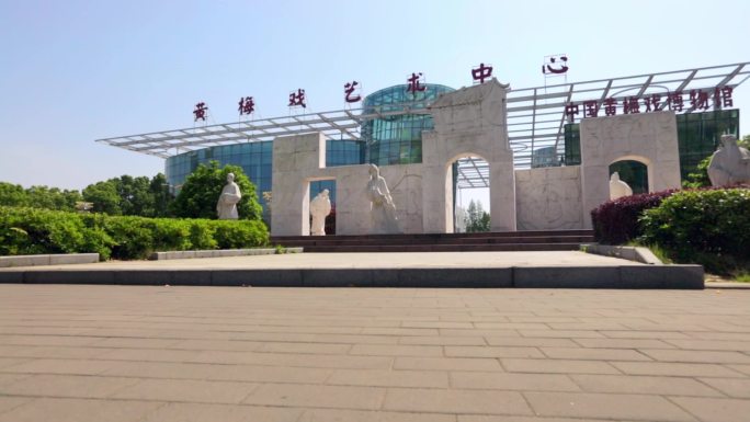 安徽 安庆市 黄梅戏艺术中心戏曲 艺术