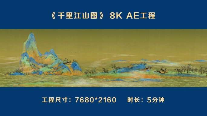 《千里江山图》 8K AE工程