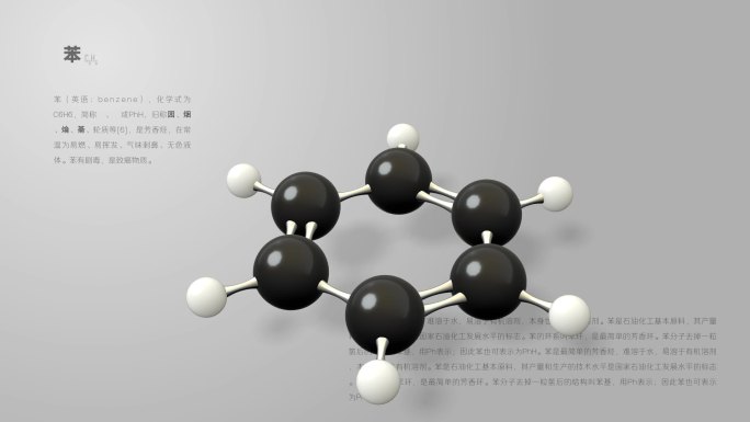 苯分子动画