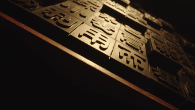 活字印刷书法汉字字体雕刻历史文化非遗