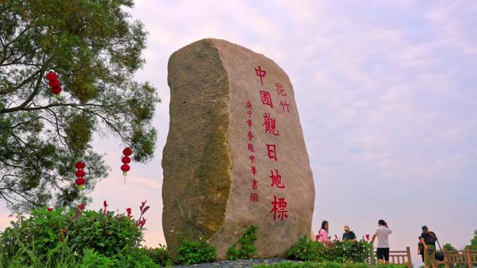 中国观日地标 霞浦花竹村