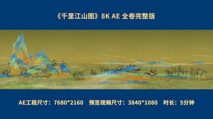 《千里江山图》 8K AE工程