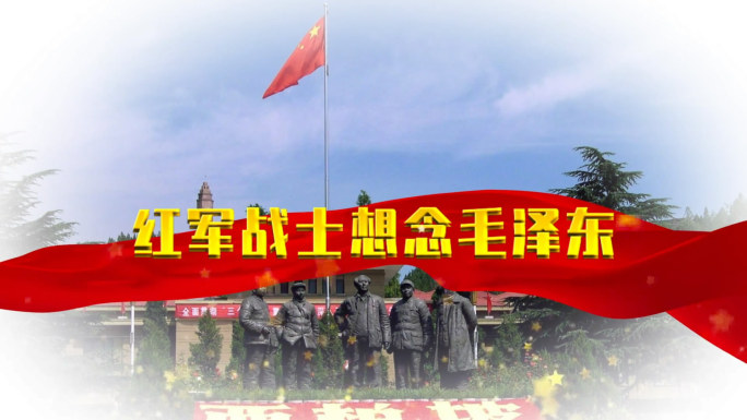 红军战士想念毛泽东歌曲配乐视频2