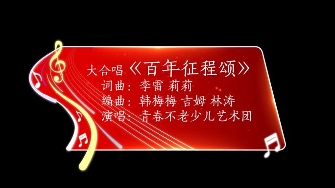 晚会活动字幕条PR模板