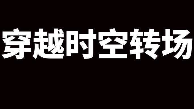 穿越时光隧道转场带通道