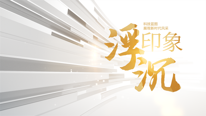 简洁明亮创意文字标题