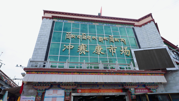 西藏拉萨冲赛康市场